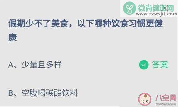 假期以下哪种饮食习惯更健康 蚂蚁庄园10月1日答案