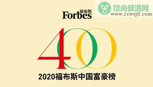 2020福布斯中国富豪榜单 前十名的富豪是哪些人