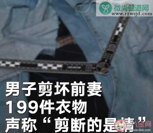 男子不满离婚判决剪烂前妻衣物是怎么回事 夫妻间出