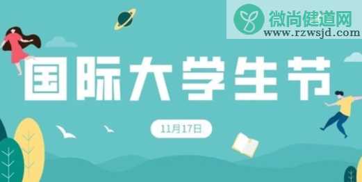 2020国际大学生节是哪一天 国家大学生节几月几日