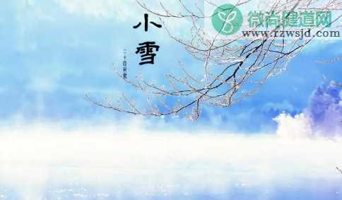 2020小雪节气经典祝福语 二十四节气小雪祝福句子