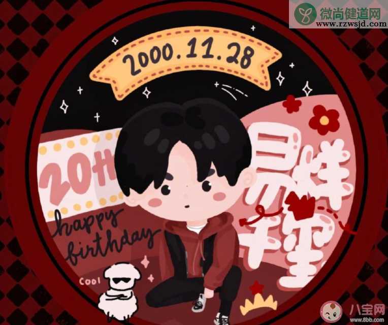 易烊千玺20岁生日快乐祝福文