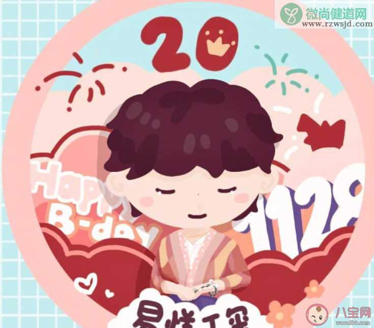 易烊千玺20岁生日快乐祝福文案大全 易烊千玺20岁生日快乐个性文案