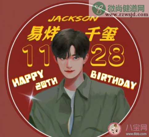 祝易烊千玺20岁生日快乐文案配图 易烊千玺20岁生日快乐图片文案句子