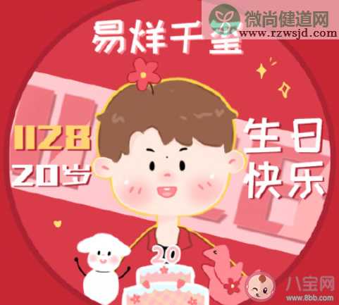 祝易烊千玺20岁生日快乐文案配图 易烊千玺20岁生日快乐图片文案句子