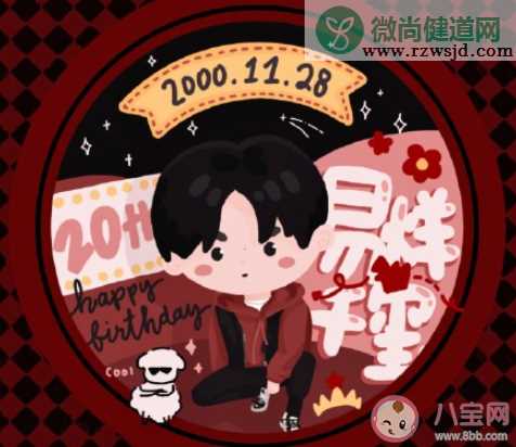 祝易烊千玺20岁生日快乐文案配图 易烊千玺20岁生日快乐图片文案句子