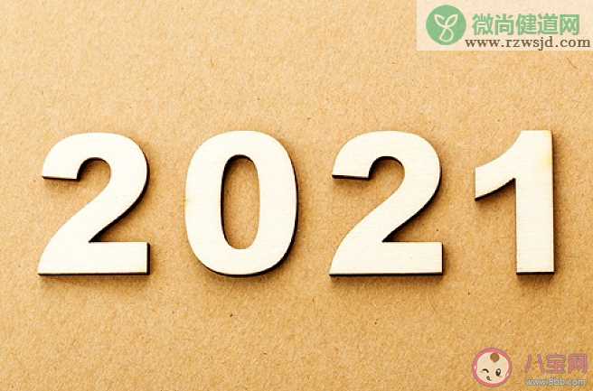 马上2021年说说心情短语 马上2021年感悟简短句子