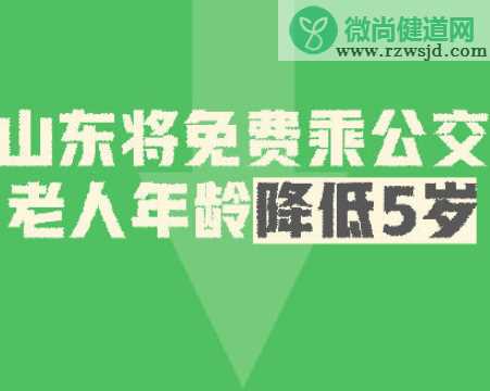 山东60岁以上老人可免费乘坐