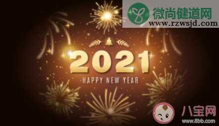 2020马上结束的心情句子 2020马上结束的朋友圈文案