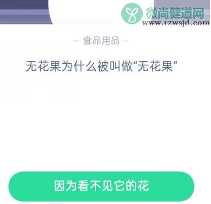 无花果为什么被叫做无花果 蚂蚁庄园11月30日答案