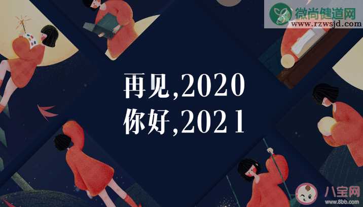 2020再见2021你好朋友圈说说