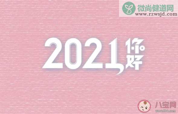 告别2020迎接2021的朋友圈心情说说 2020再见2021你好发朋友圈文案句子