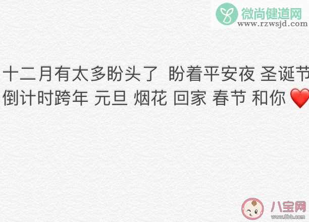 十二月有太多盼头了是什么意思 期待2021年的心情感言句子