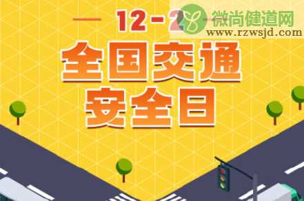 122全国交通安全日：8个安全出行忠告