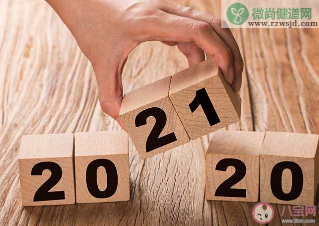 期待2021年的感慨说说 期待2021年到来的感言句子