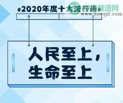 2020年度十大流行语公布 年度十大流行语的含义