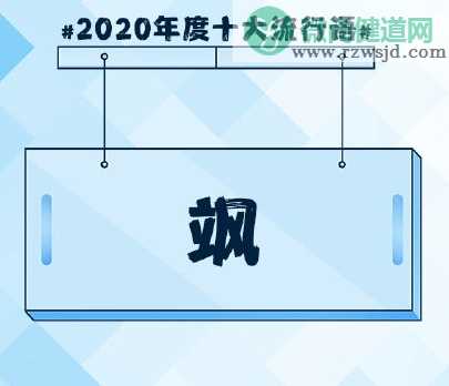 2020年度十大流行语公布 年度十大流行语的含义