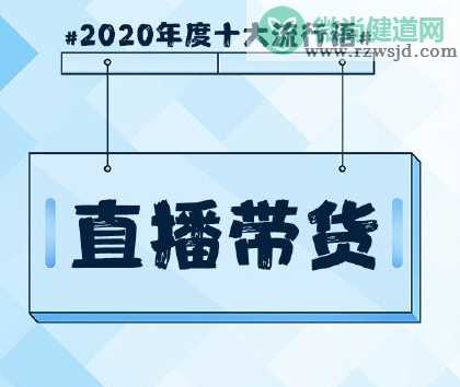 2020年度十大流行语公布 年度十大流行语的含义