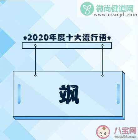 咬文嚼字2020年度十大流行语是什么 2020年十大流行语的评选标准