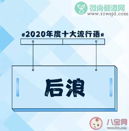 咬文嚼字2020年度十大流行语是什么 2020年十大流行语的评选标准