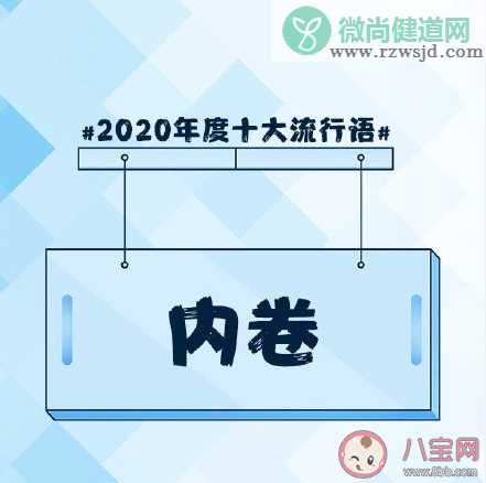 咬文嚼字2020年度十大流行语是什么 2020年十大流行语的评选标准