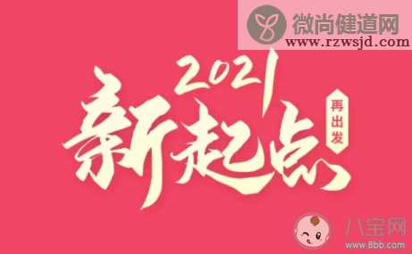 愿2021年一切安好的朋友圈说说 2021年一切安好的心情语录