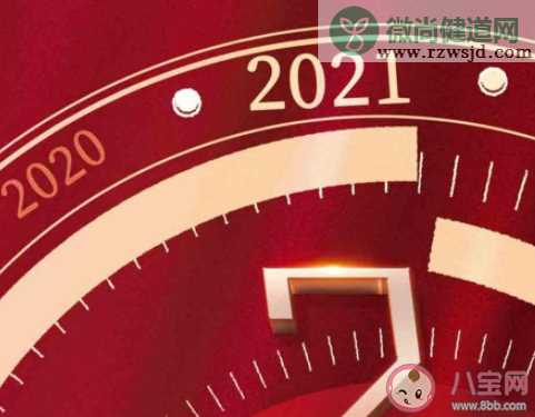 愿2021年一切安好的朋友圈说说 2021年一切安好的心情语录