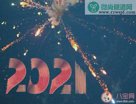 2021年的新年愿望说说寄语 2021新年心愿的说说句子