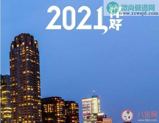 2021年的新年愿望说说寄语 2021新年心愿的说说句子