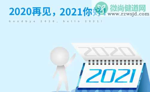 告别2020迎接2021的唯美短句