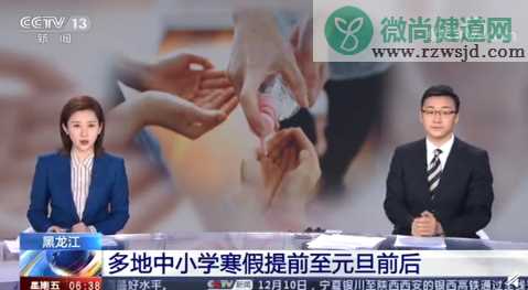 黑龙江多地中小学寒假提前至元旦前后 2021年什么时候开学