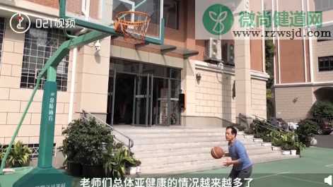 上海一中学要求老师每周必上体育课 老师上体育课合理吗