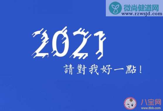 跨过2020迈向2021的朋友圈说说句子 从2020迈向2021的心情说说