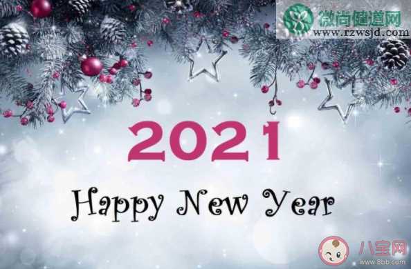 跨过2020迈向2021的朋友圈说说句子 从2020迈向2021的心情说说