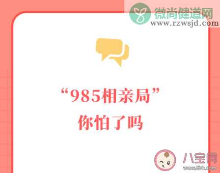 985相亲局是什么意思 985相