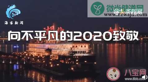 2020的20个敬礼大全带图片 20个敬礼背后的故事