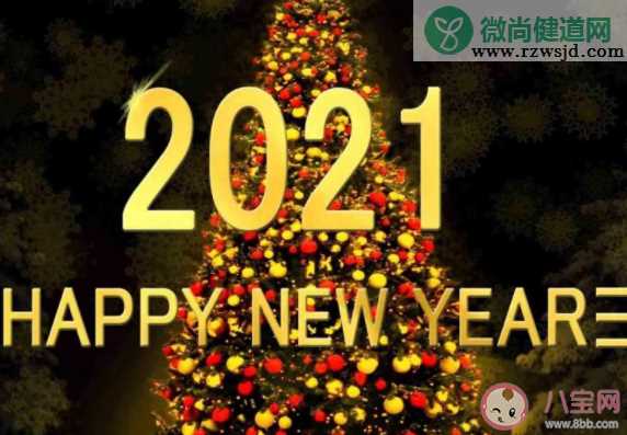 进入2021年的朋友圈说说怎么发 开启201年的心情朋友