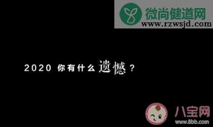 2020最遗憾的一件事是什么 2020最遗憾的一件事盘点