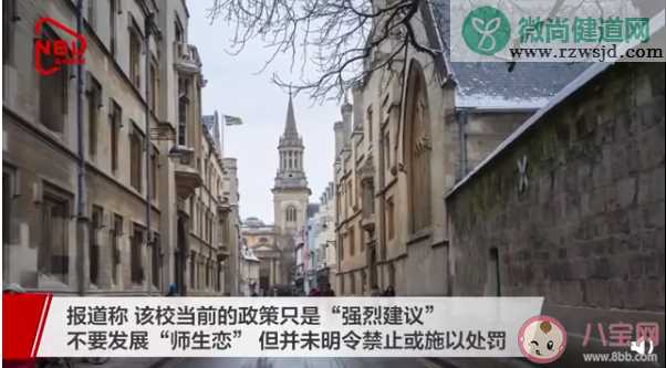 牛津大学拟出新规禁止师生恋 为什么要禁止师生恋