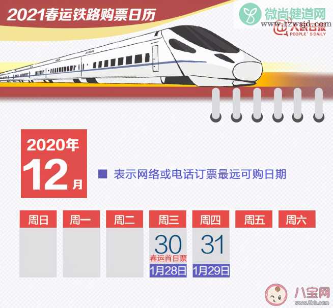 2021春运购票日历 春运提前多久可以开始抢票