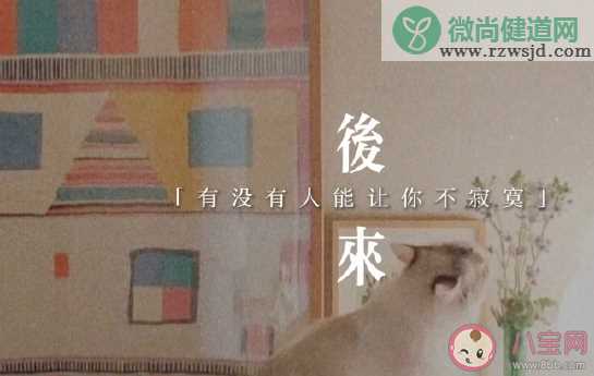 跨年没有人陪的朋友圈说说 跨年没有人陪心情感慨句子