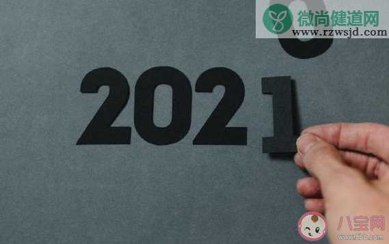 马上就是2021年了的说说 2021年你好平安喜乐祝福语