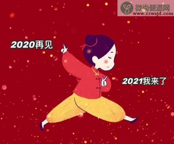 2020再见2021我来了图片句子大全 2020再见2021我来了朋友圈文案配图