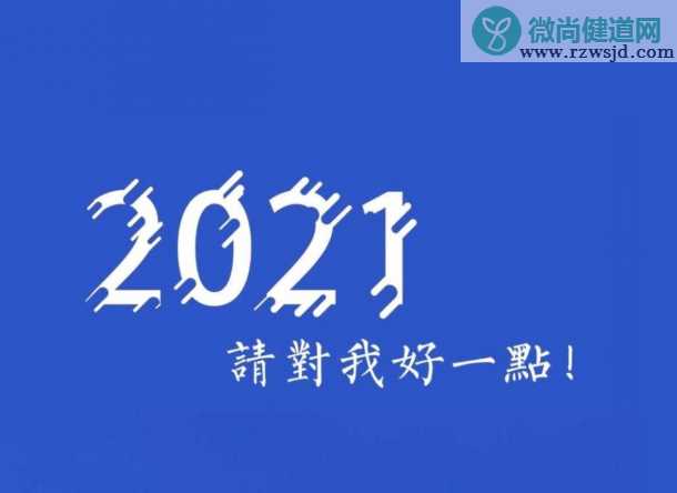 2020再见2021我来了图片句子大全 2020再见2021我来了朋友圈文案配图