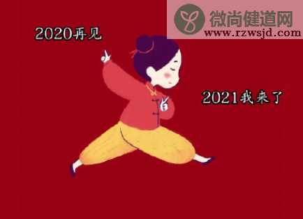 2020再见2021我来了经典句子图片 2021我来了励志说说