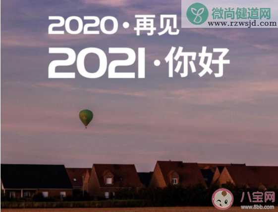 2020最后1天文案发朋友圈心情说说 2020最后1天迎接2021的感受句子