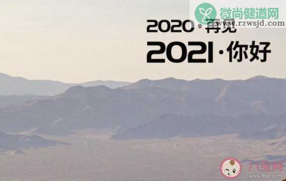 2020最后1天文案发朋友圈心情说说 2020最后1天迎接2021的感受句子