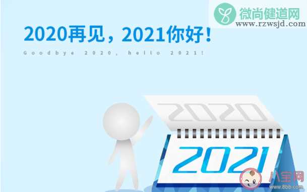 2020最后一天的心情说说句子 2020最后一天心情感慨总结