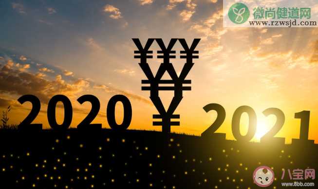 2020即将结束2021马上到来的句子 2020即将结束2021即将到来的心情说说