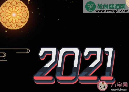 2021霸气带字图片说说 2021